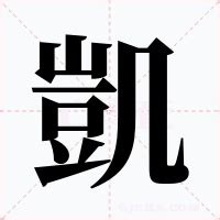 凱 名字|凱的意思